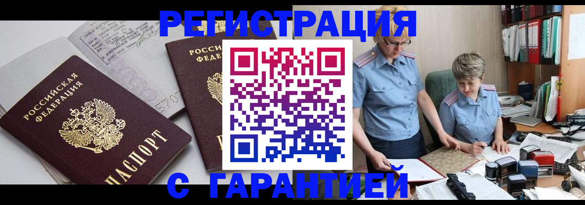 купить прописку в Вольске